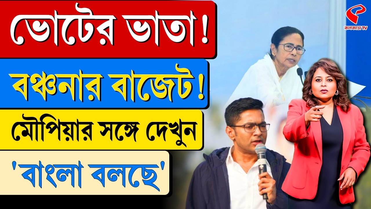 বাংলা বলছে (Bangla Bolche) | ভোটের ভাতা! বঞ্চনার বাজেট!