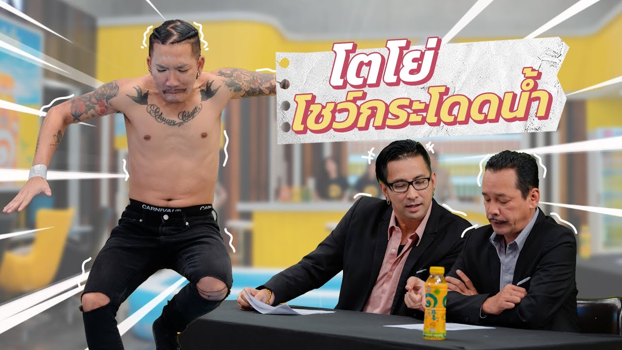 ก็มาดิคร้าบ | โตโย่ กระโดดน้ำตามคำเรียกร้อง พร้อมการรายงานข่าวจาก พี่เท่ง เถิดเทิง | 22 ม.ค. 66