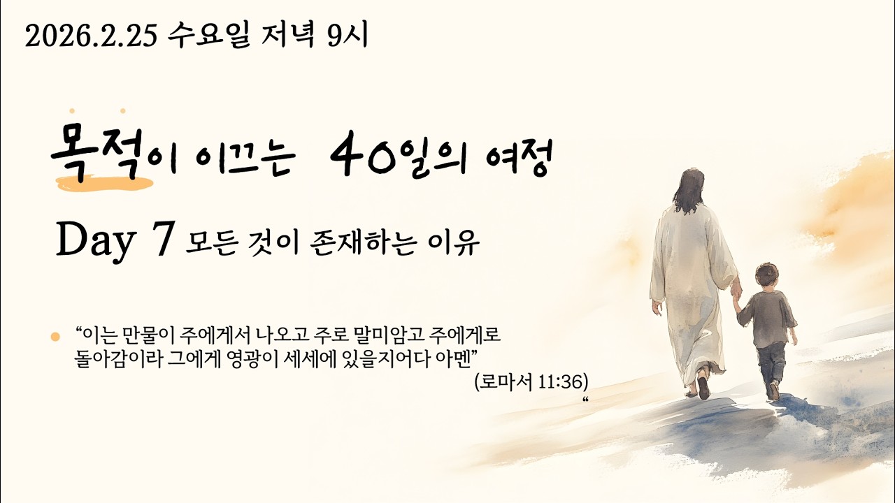 26.2.25 사순절 목적이 이끄는 40일의 여정 Day7.모든 것이 존재하는 이유 (롬 11:36) @kjmchurch #장찬영목사
