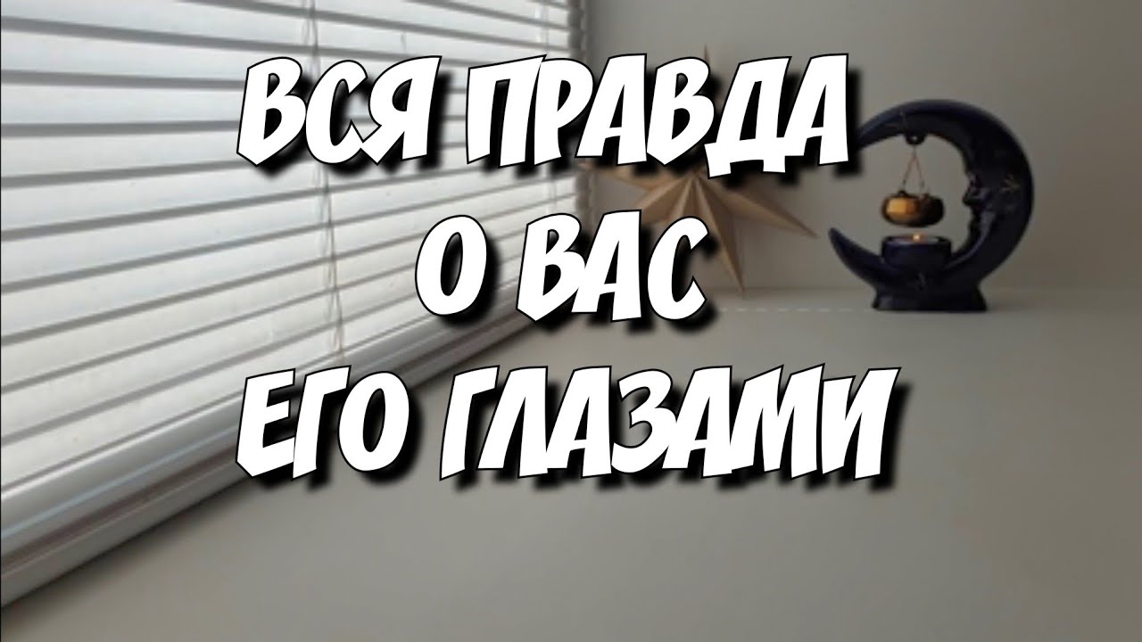 Его Чёткий взгляд на Вас💯 ПРАВДА ОТ НЕГО таро расклад