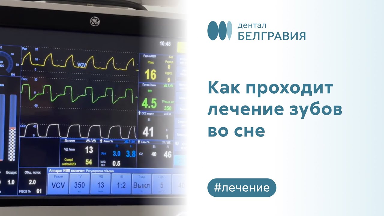 😴 Как проходит лечение зубов во сне - показываем весь процесс