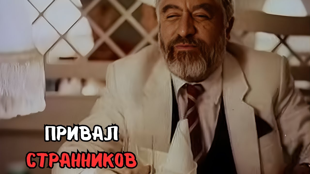 ШОКИРУЮЩИЙ КРИМИНАЛ 90х | ПРИВАЛ СТРАННИКОВ