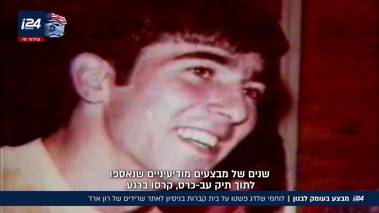 הקבר הריק, חגורת האש והאמבולנס הצבאי: פרטים חדשים על המבצע להשבת רון ארד