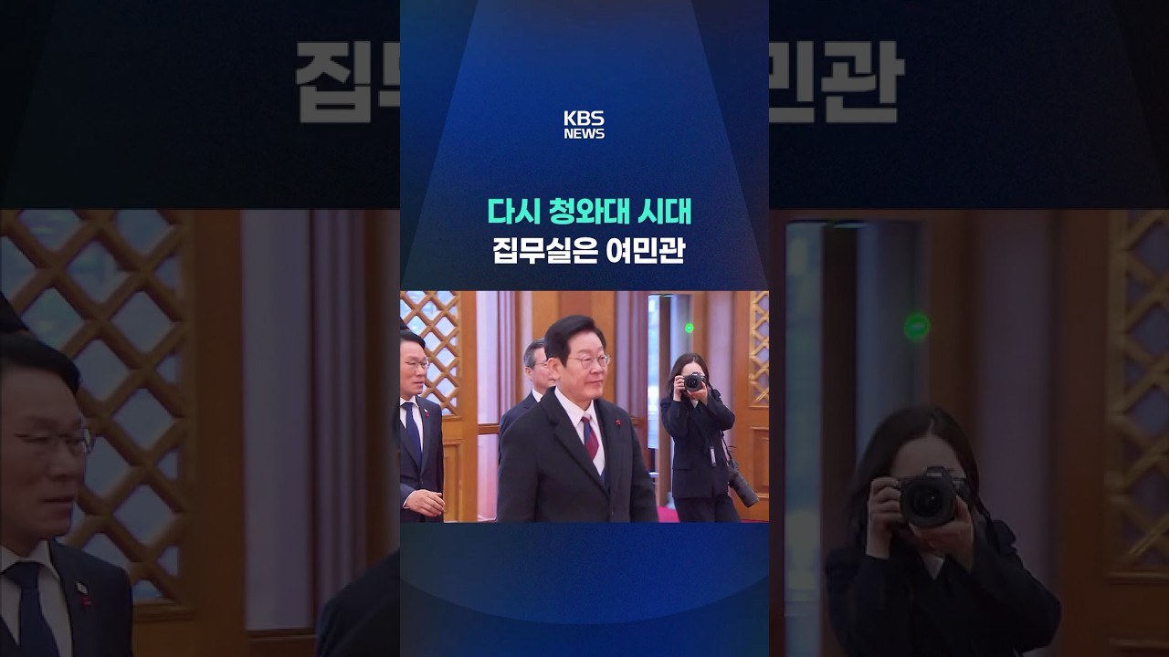 다시 청와대 시대, 집무실은 여민관 #shorts / KBS