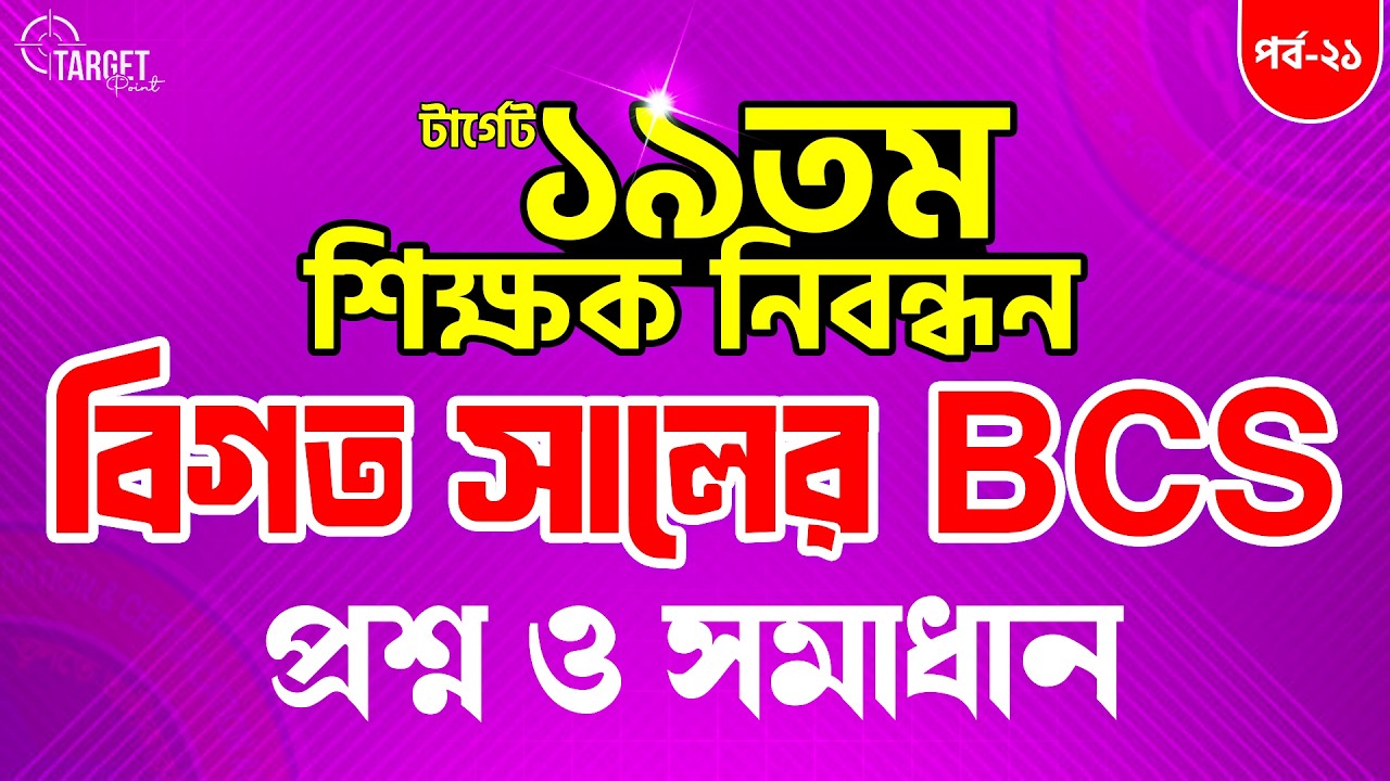 💥টার্গেট ১৯তম নিবন্ধন বিগত সালের প্রশ্ন সমাধান || Bappi Sir || পর্ব -২১ || #turningpointjobaid
