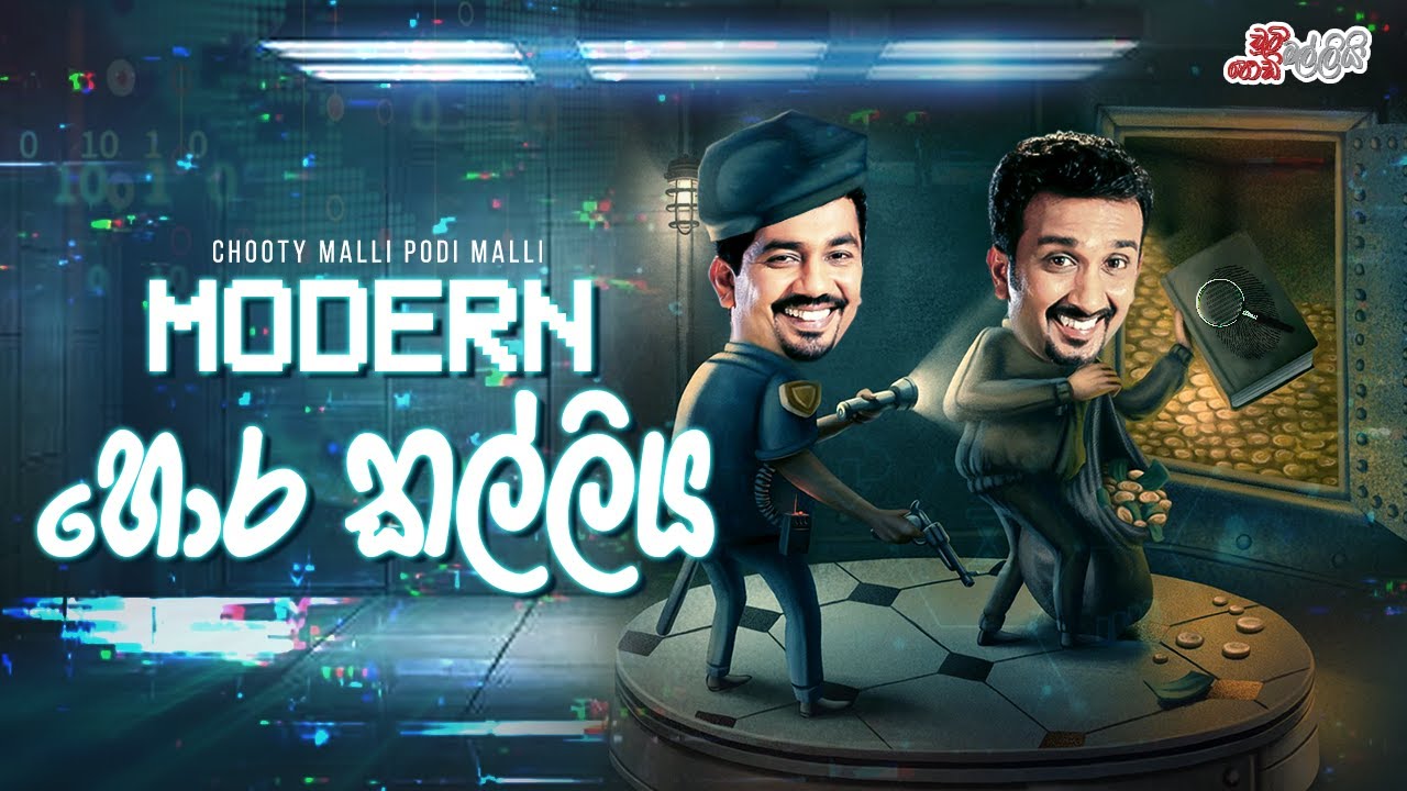 Modern Hora Kalliya (Modern හොර කල්ලිය)  | Chooty Malli Podi Malli