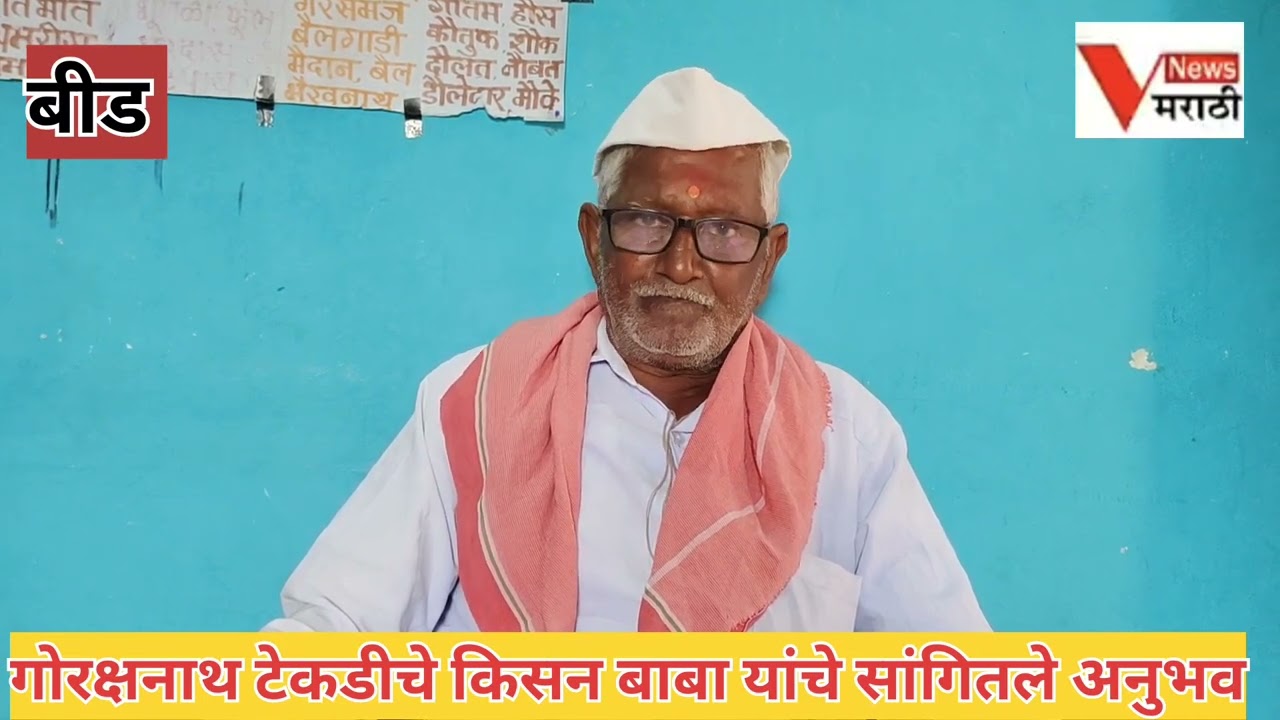 बीड -गोरक्षनाथ टेकडीचे महंत किसन बाबा महाराज यांचे सांगितले अनुभव Gorakshanath Tekadi Temple