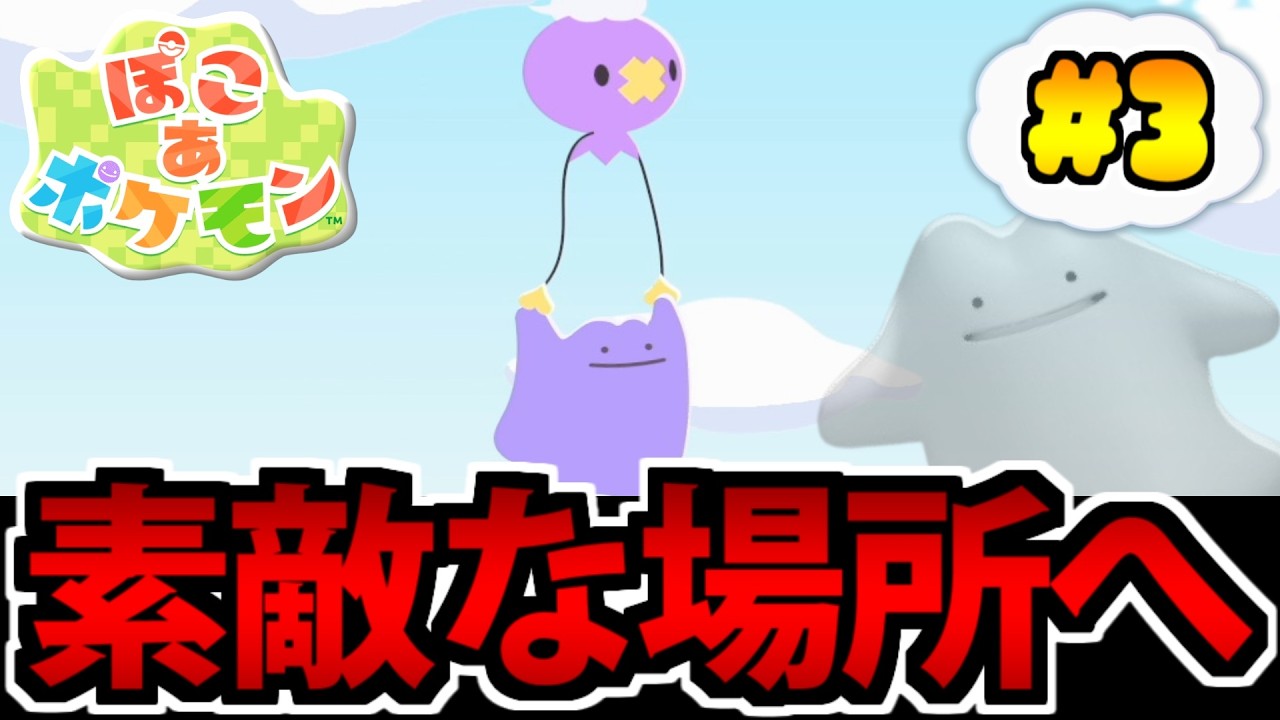 【ぽこポケ実況】最強癒し系スローライフ!! ぽこ あ ポケモンでたわむれる #3