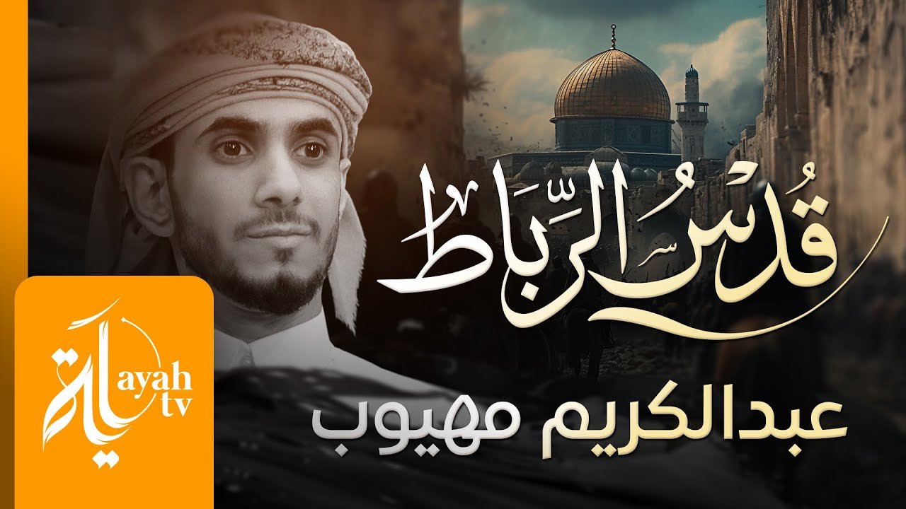 قدس الرباط | عبدالكريم مهيوب | إنا سمعنا للجهاد مناديا | Quds Al Rebat