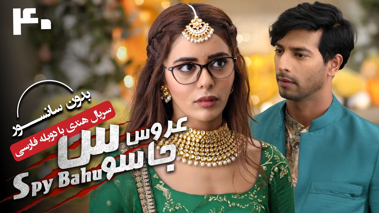 سریال هندی عروس جاسوس (دوبله فارسی) - قسمت 40 | Serial Spy Bahu - Part 40