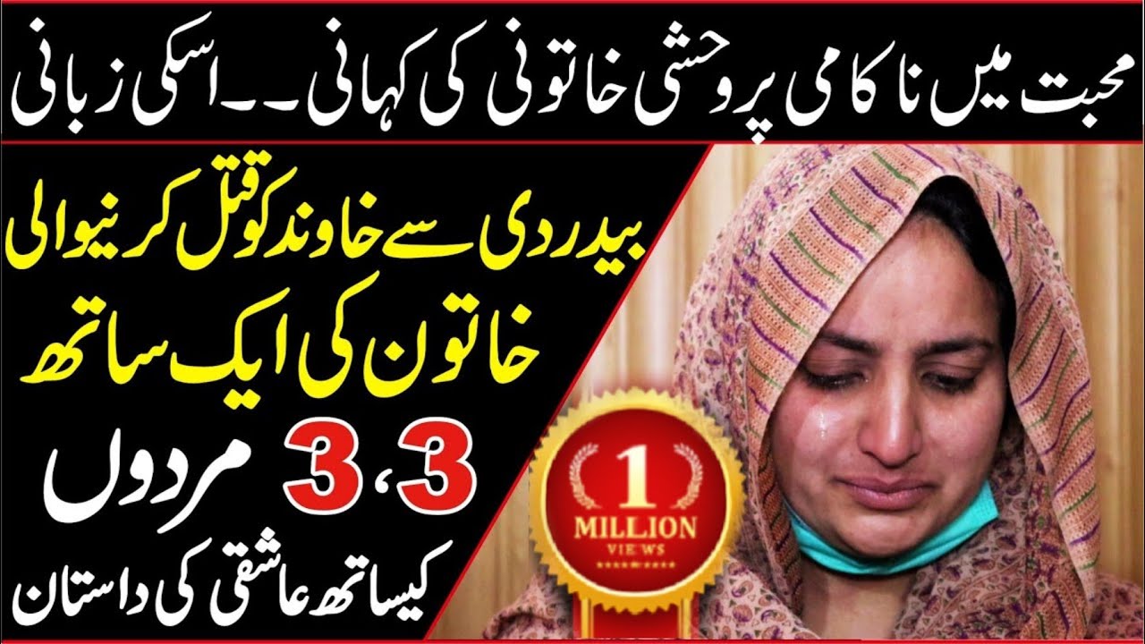 Story Of Lady Love With 3 Mens|| Khatoon Ki Aik Sath 3 Marduo Sy Aashiqui || SubTak