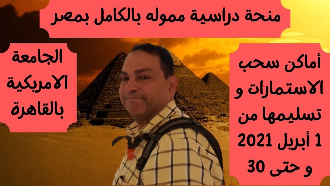 منحه مموله تمويل بالكامل من الجامعه الامريكية بالقاهرة 2021
