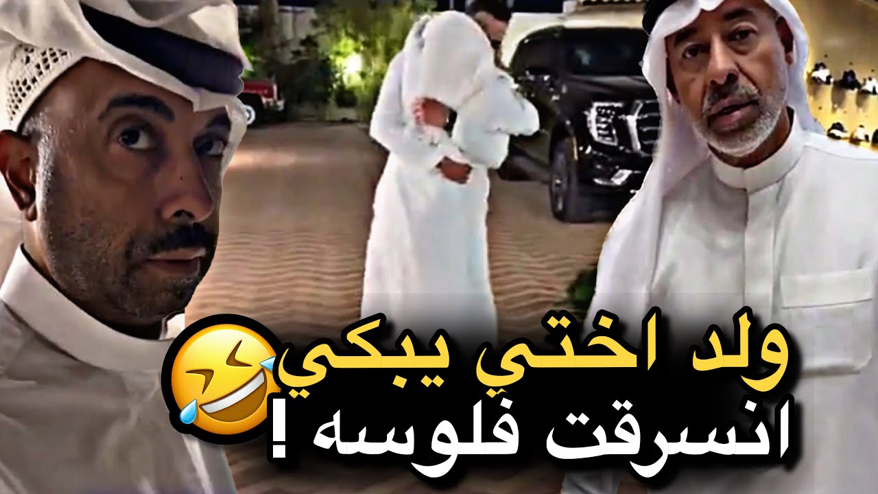 ولد اختي يبكي انسرقت فلوسه 💔🤣 | سنابات حسين البقشي | علي الشهابي | بوحسين الحساوي 