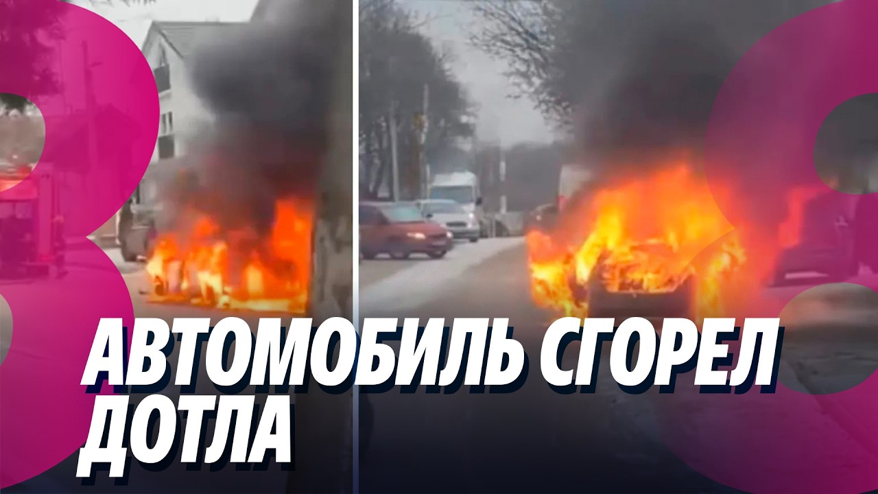 Новости: Автомобиль сгорел дотла /Молочная смесь изъята из продажи /09.02.2026