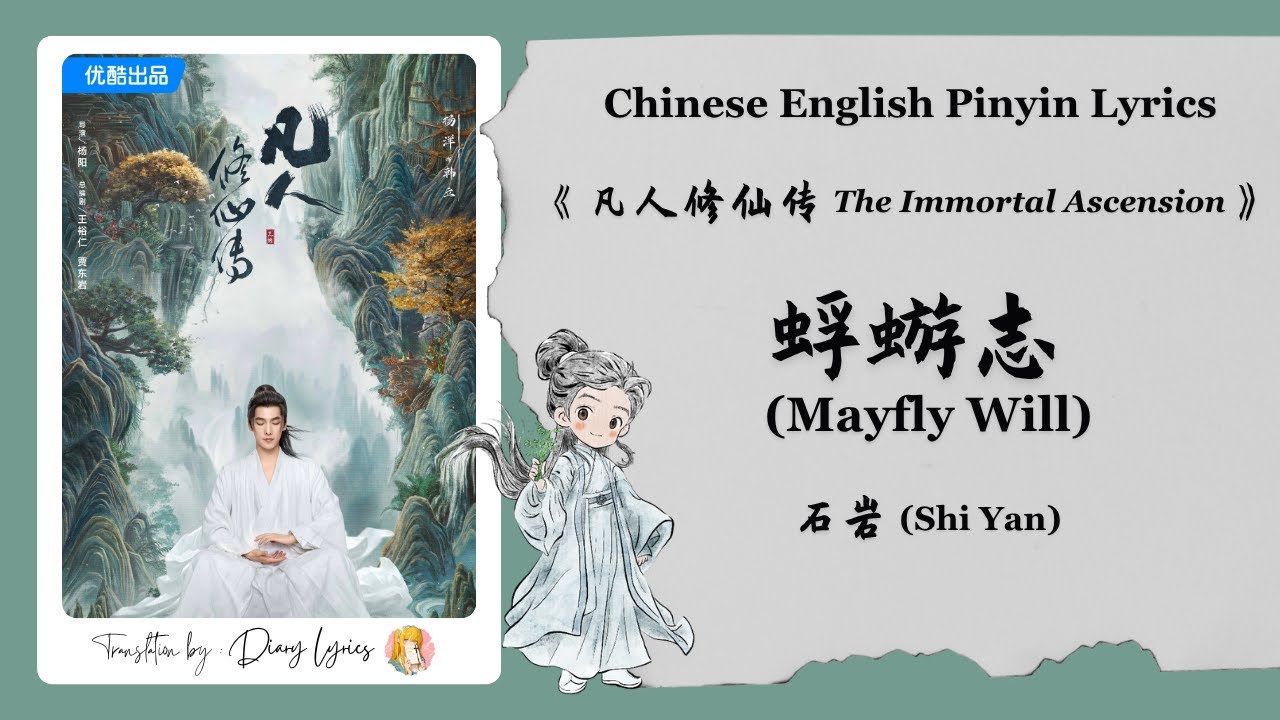 【Chi/Eng/Pinyin Lyrics】 石岩 (Shi Yan)  - 蜉蝣志 (Mayfly Will)  | 《凡人修仙传 The Immortal Ascension》 OST