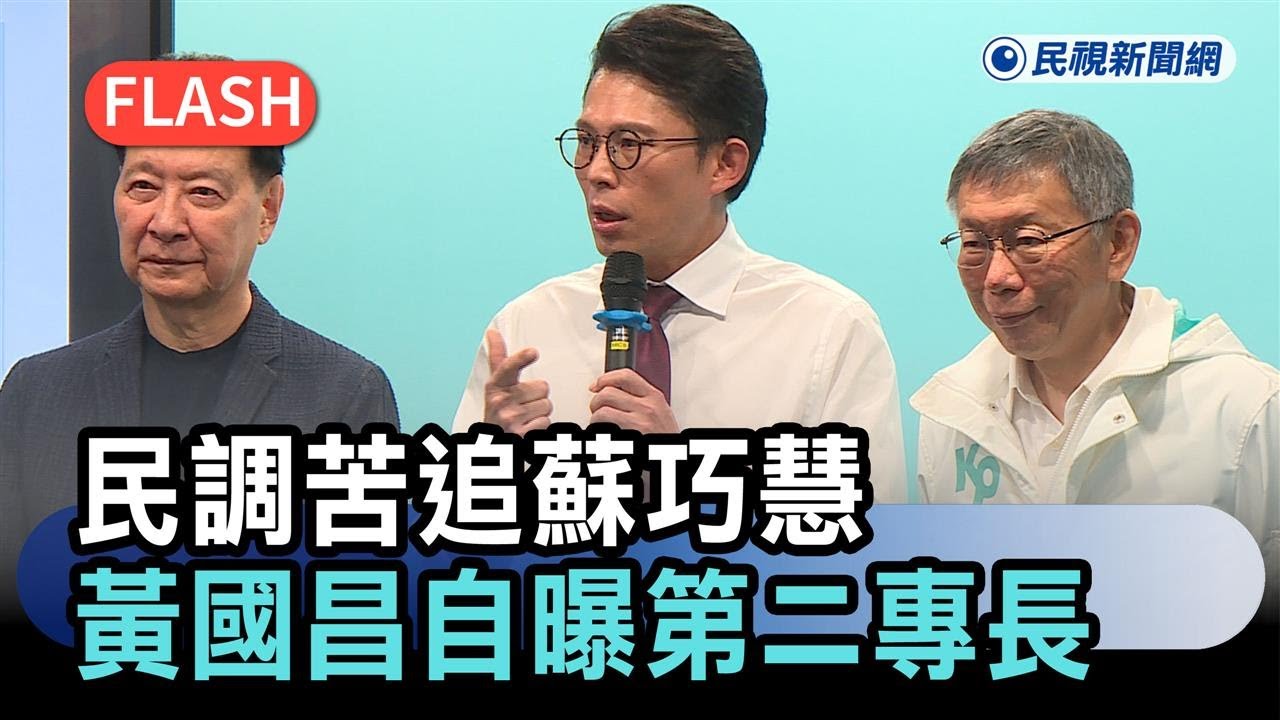 快新聞／民調苦追蘇巧慧　黃國昌自曝第二專長：三角形兩邊和必大於第三邊－民視新聞