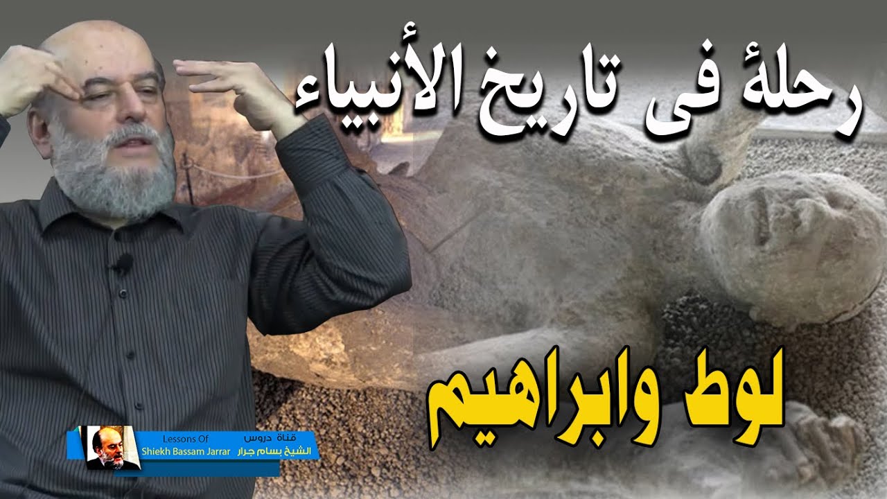 الشيخ بسام جرار | قصة سيدنا لوط وسيدنا ابراهيم | رحلة في تاريخ الانبياء