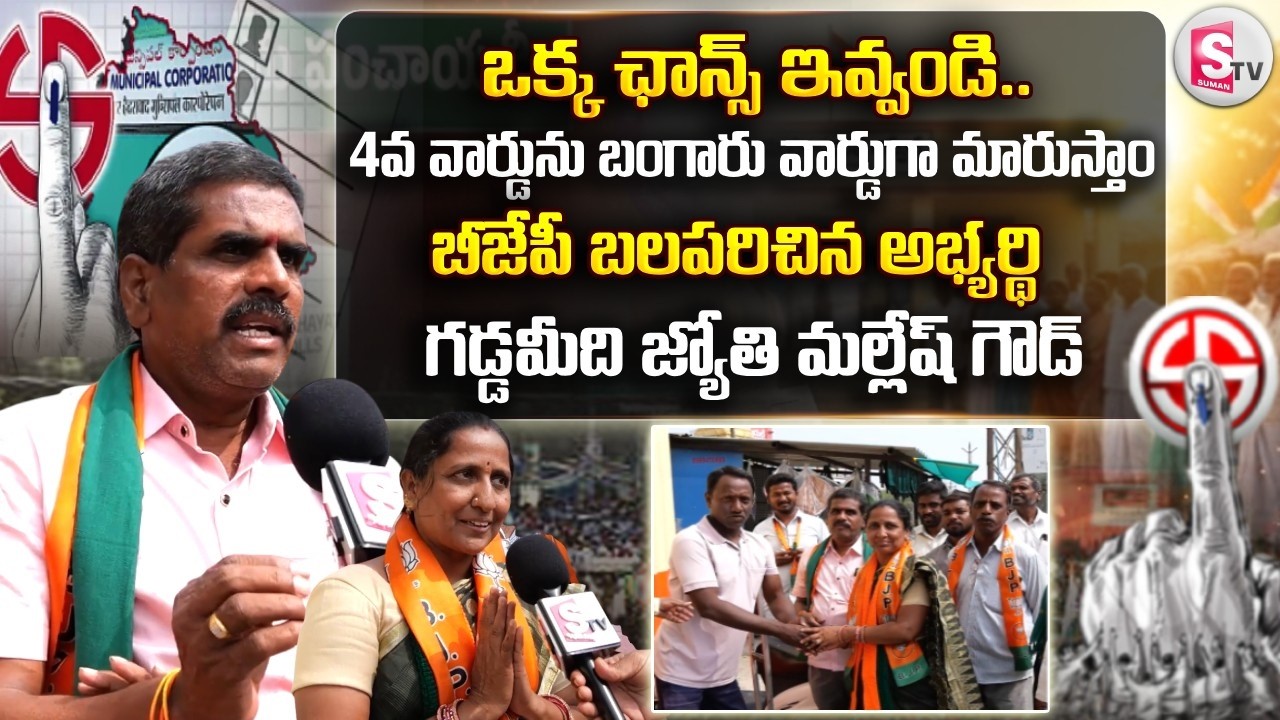 4వ వార్డును బంగారు వార్డుగా మారుస్తాం.. | BJP Candidate Jyoti Mallesh Goud Municipal Elections