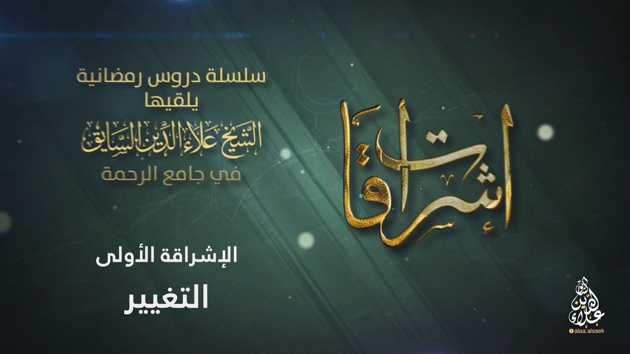 الإشراقة الأولى: التغيير