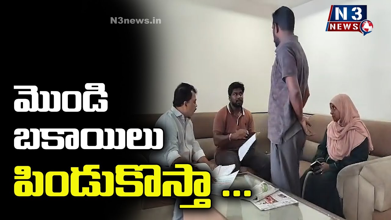 మొండి బకాయిలు .. పిండుకొస్తా ...