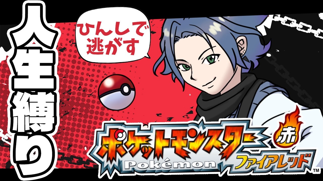 【🔴LIVE】ポケモンファイアレッドひんしで逃がす人生縛り！#1 【Vtuber】