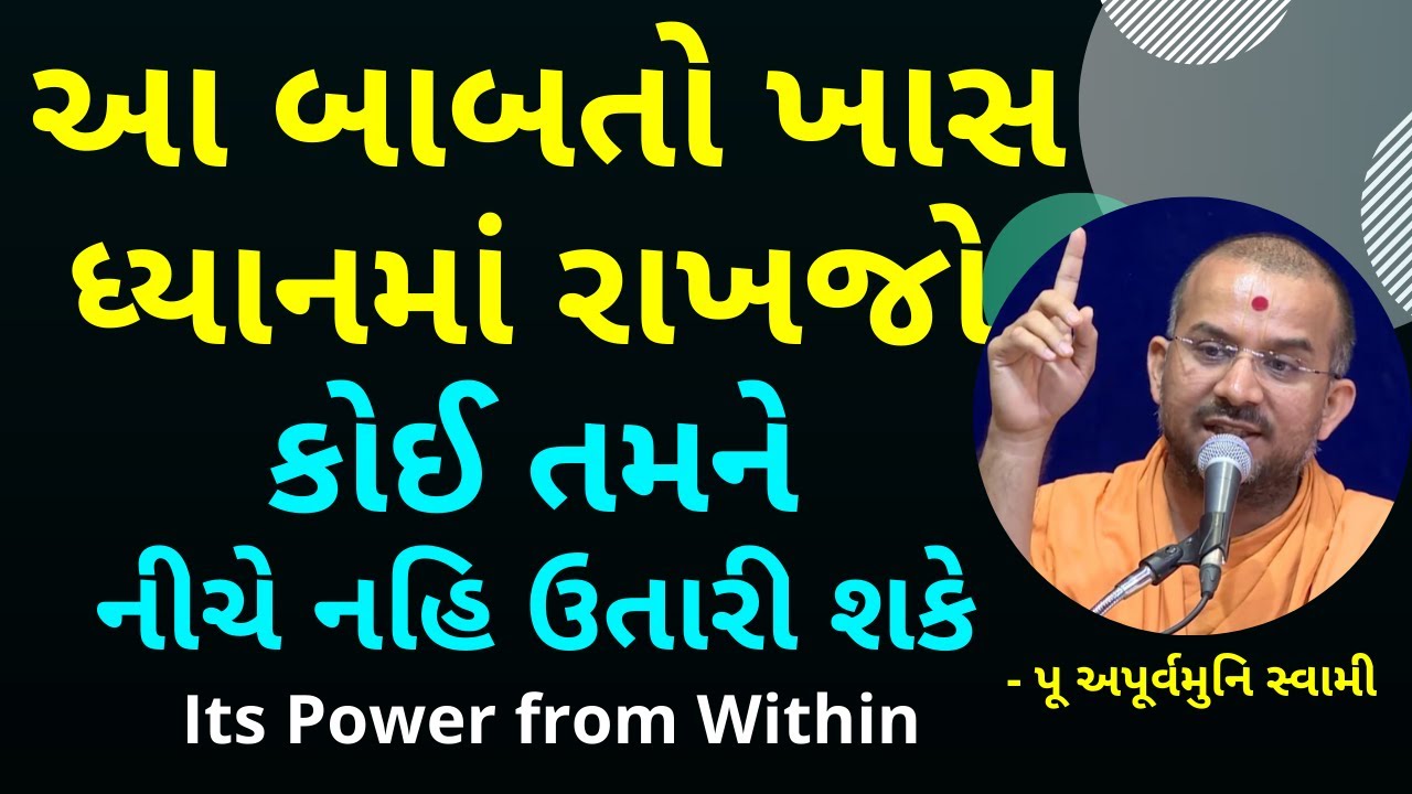 આ બાબતો ખાસ ધ્યાન માં રાખજો કોઈ તમને નીચે નહિ ઉતારી શકે | Power from Within |Pu Apurvamuni Swami