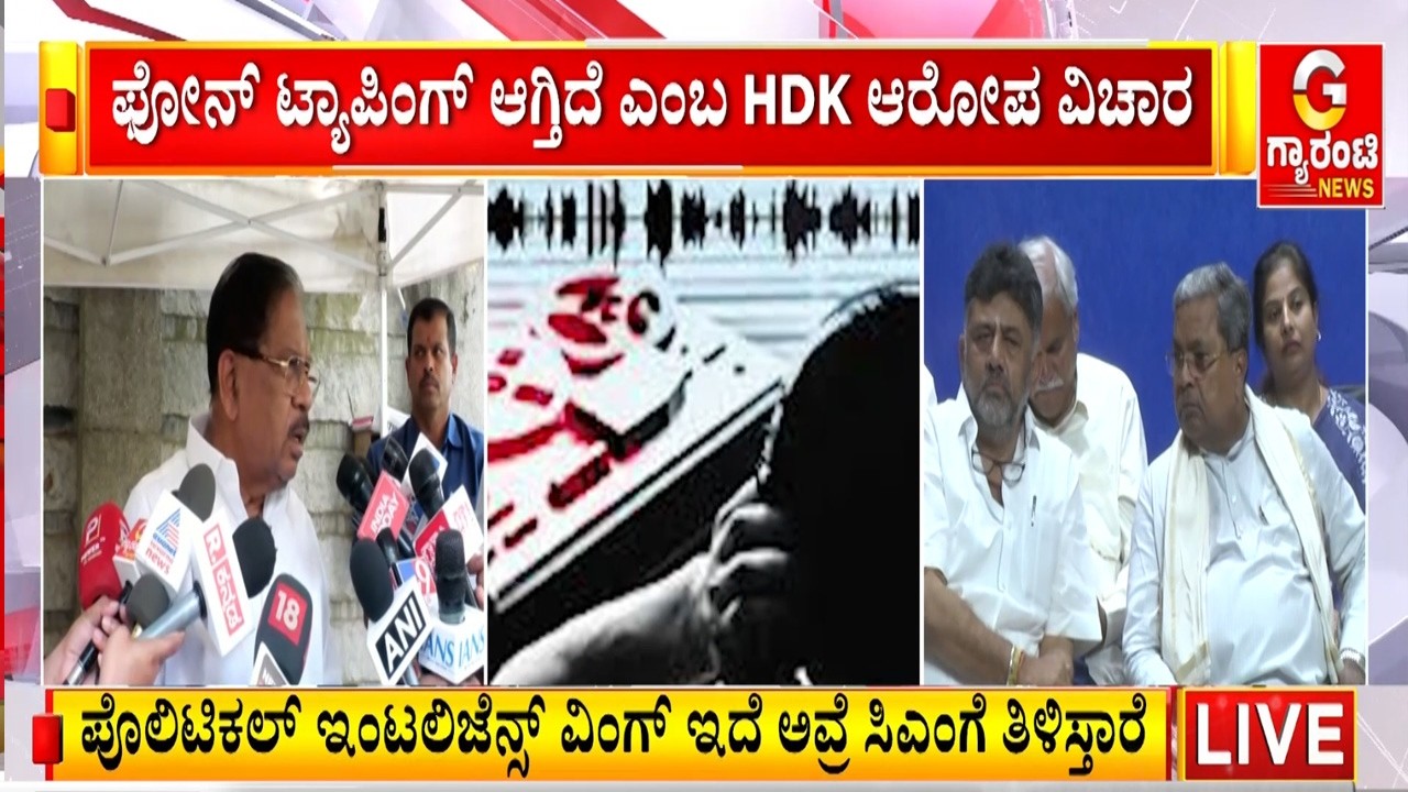 ಸರ್ಕಾರ ನಡೆಸುವವರು ನಾವು, ನಮಗೆ ಮಾಹಿತಿ ಇರುತ್ತೆ‌- ಸಚಿವ ಜಿ. ಪರಮೇಶ್ವರ್ | Guarantee News