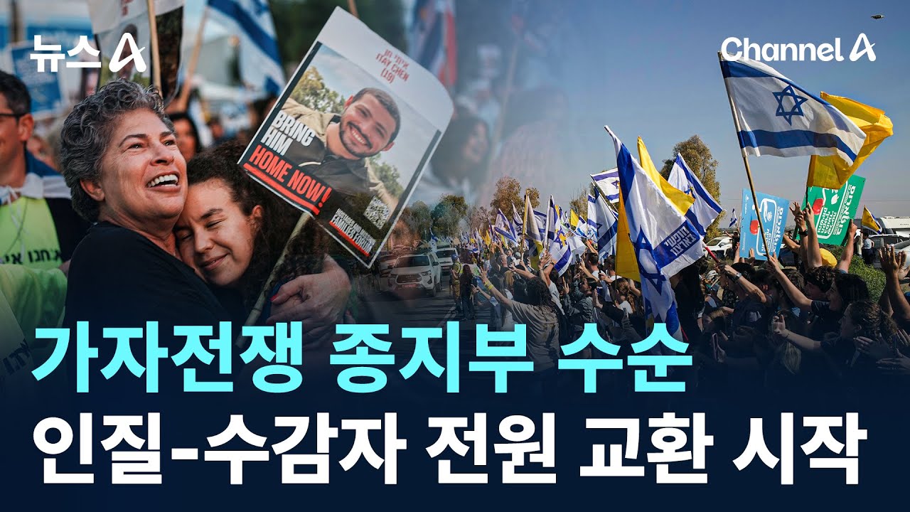 가자전쟁 종지부 수순&hellip;인질-수감자 전원 교환 시작 / 채널A / 뉴스A