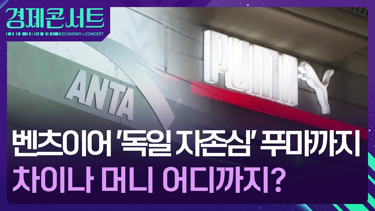 ‘독일 자부심’ 푸마 인수한 중국 안타…차이나머니 어디까지? [경제콘서트] / KBS  2026.01.28.