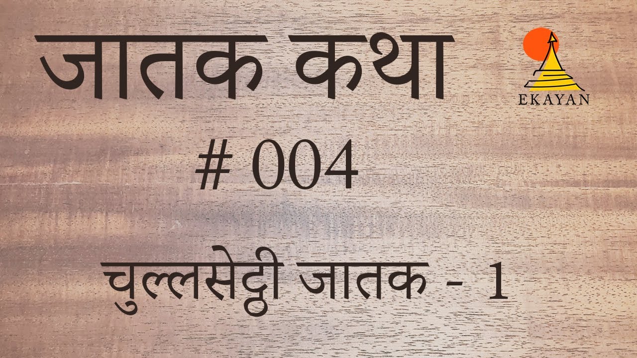 मंदबुद्धि भिक्षु बन गए अरहंत । sluggish monk become liberated | jatak #4