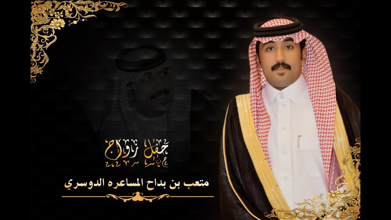 حفل زواج الشاب متعب بن بداح المساعره الدوسري
