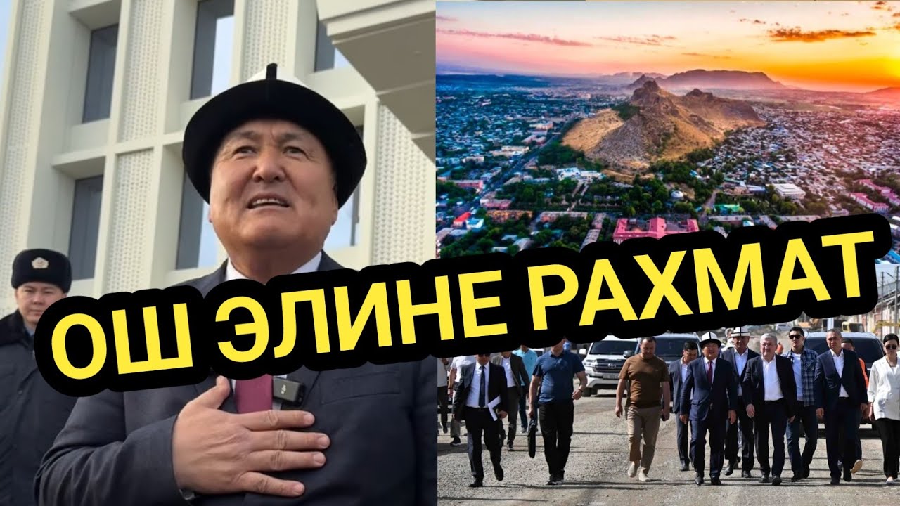 Ош ЭКС МЭР: КӨП ИШТЕР БҮТПӨЙ КАЛДЫ// УЛАНТАТ ДЕП ИШЕНЕМ