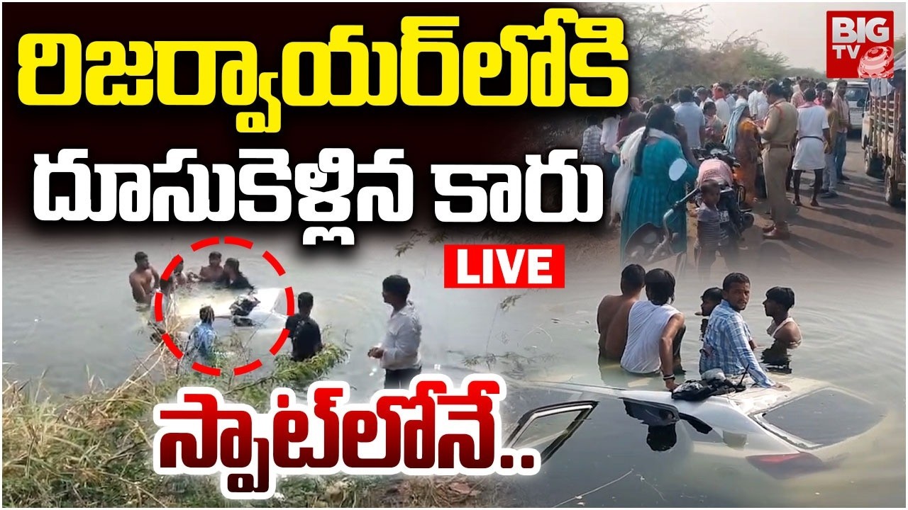 రిజర్వాయర్‌లోకి కారు LIVE | Warangal Station Ghanpur Car Plunges into Reservoir | BIG TV