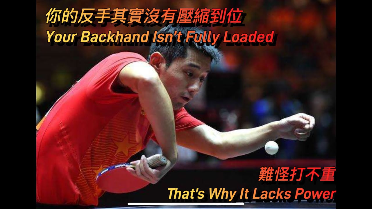 反手發力的關鍵不在手Backhand Power Isn’t From the hands