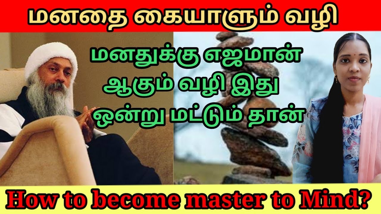 மனதுக்கு எஜமான் ஆகும் வழி இது ஒன்று மட்டும் தான்| Become Master to Mind| Tharcharbu vazhkai