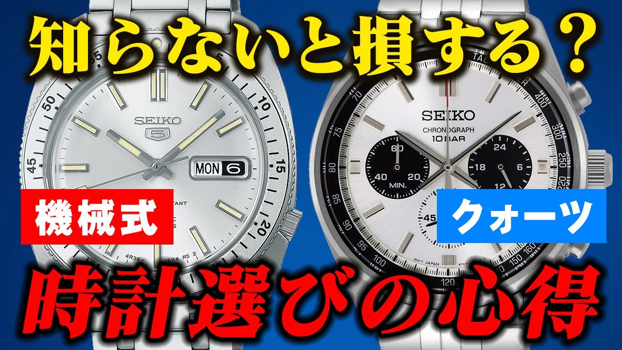 「時計選びの心得」を時計修理のプロが解説！