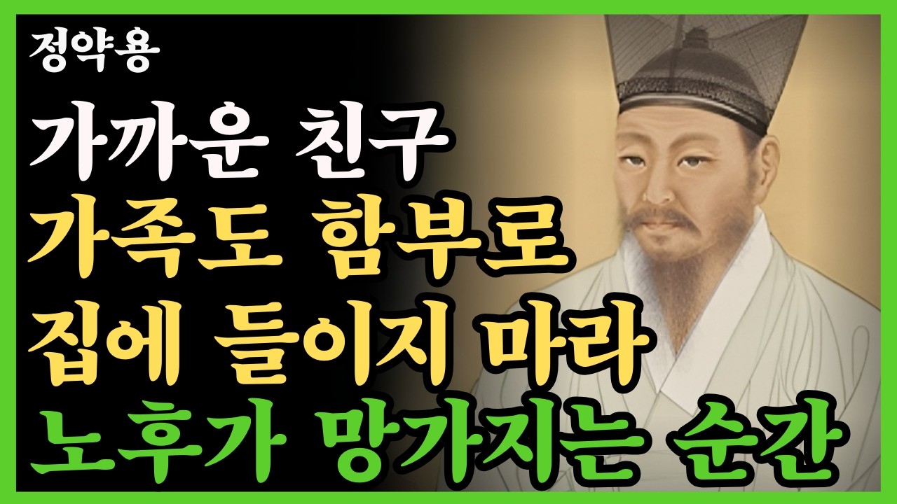 《정약용 명언》가까운 사람을 함부로 집에 들여서는 안되는 진짜 이유 5가지 | 노후준비 | 인간관계 | 삶의지혜 | 행복한노후 | 오디오북