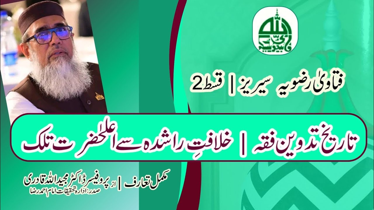 Fatawa Rizvia | خلافتِ راشدہ میں فتویٰ کون کون دیتا تھا | History of Fatwa