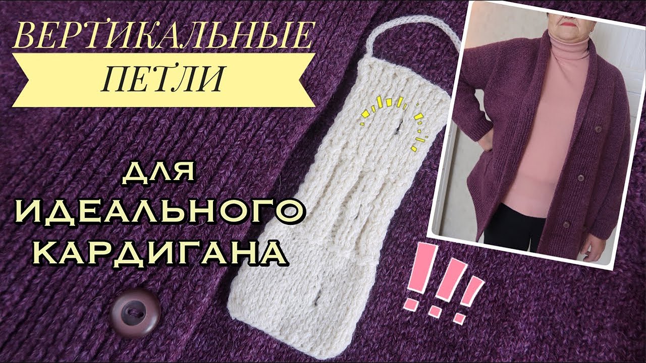 ВЕРТИКАЛЬНАЯ ПЕТЛЯ ДЛЯ ПУГОВИЦЫ // КАК ВЯЗАТЬ ОТВЕРСТИЯ ДЛЯ ПУГОВИЦ В КАРДИГАНАХ?!
