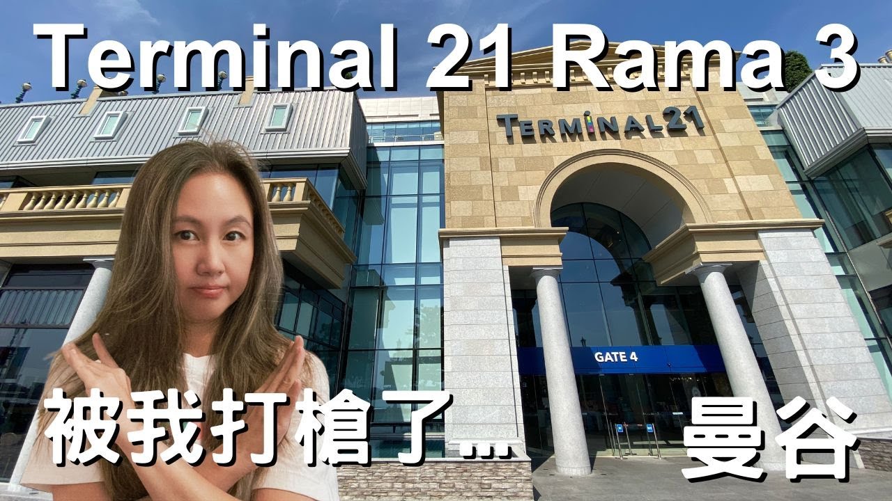 曼谷自由行 | 我不會想再去的 Terminal 21 Rama 3, Bangkok (cc for Eng. Sub)