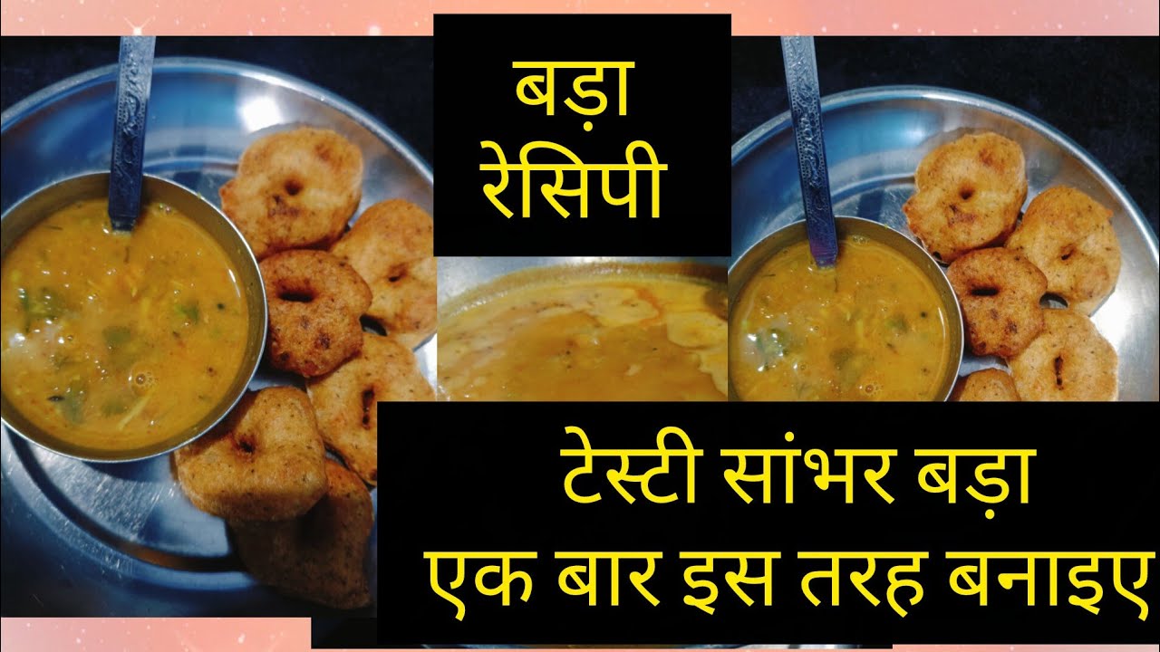  घर पर सांभर बड़ा एक दम सही तरीके से सांभर बड़ा रेसिपी @cookingmp_bg8uv 
