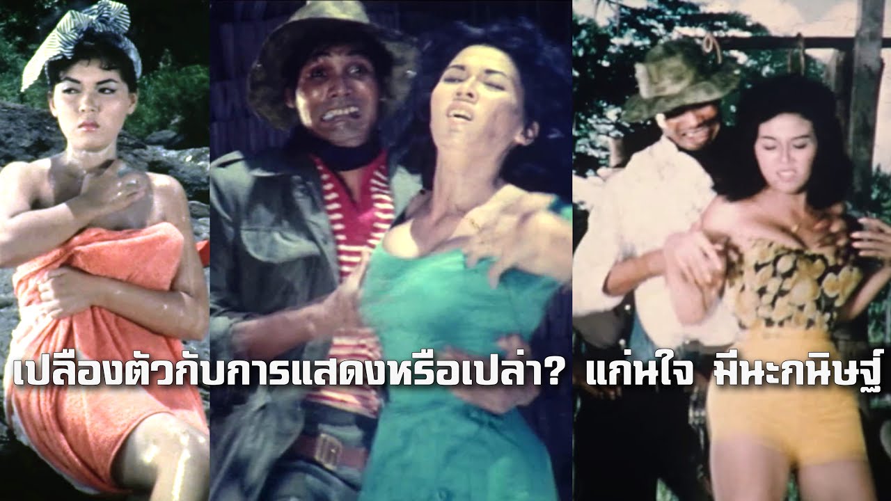 เปลืองตัวกับการแสดงหรือเปล่า? แก่นใจ มีนะกนิษฐ์ ถ่ายทำเมื่อปี 2507