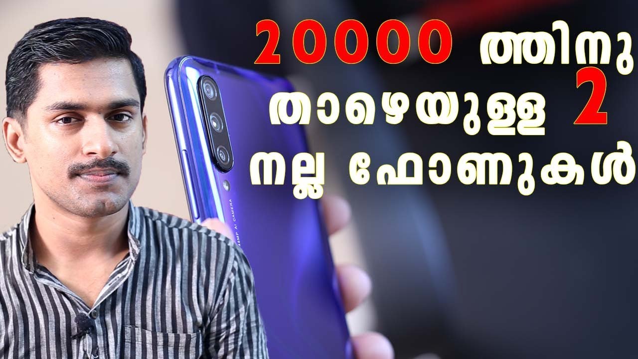 20000 താഴെ ഉള്ള  2 നല്ല ഫോണുകൾ my opinion