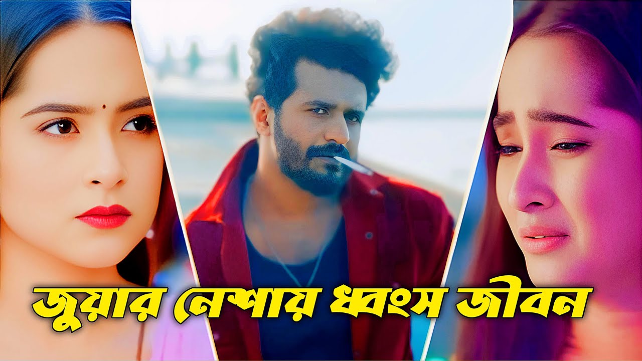 জুয়ার নেশায় ধ্বংস জীবন। ফারহানের অনেক কষ্টের একটি নাটক। Bangla New Natok2026 