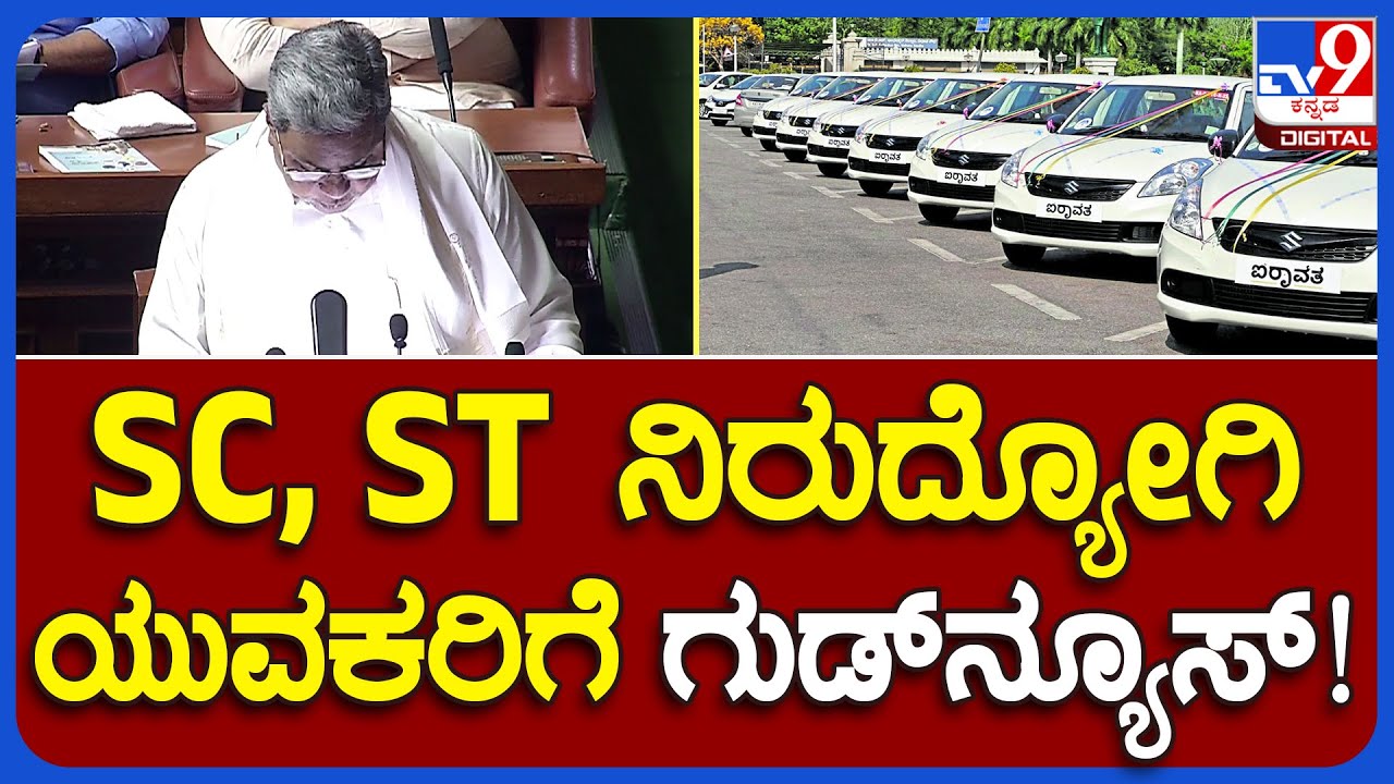 Karnataka budget 2023: SC, ST ನಿರುದ್ಯೋಗಿ ಯುವಕರಿಗೆ ಸ್ವಾವಲಂಬಿ ಸಾರಥಿ ಯೋಜನೆಯಡಿ 4 ಲಕ್ಷ ಸಾಲ  | #TV9B