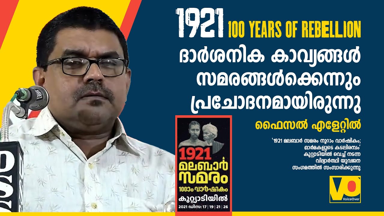 ദാർശനിക കാവ്യങ്ങൾ സമരങ്ങൾക്കെന്നും പ്രചോദനമായിരുന്നു | Faisal Elettil | Malabar Samaram | Music