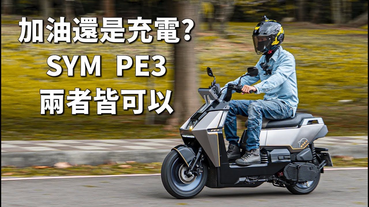【試騎】一顆電池加三公升油可以跑325公里!｜SYM PE3 油電增乘車｜媒體試乘會
