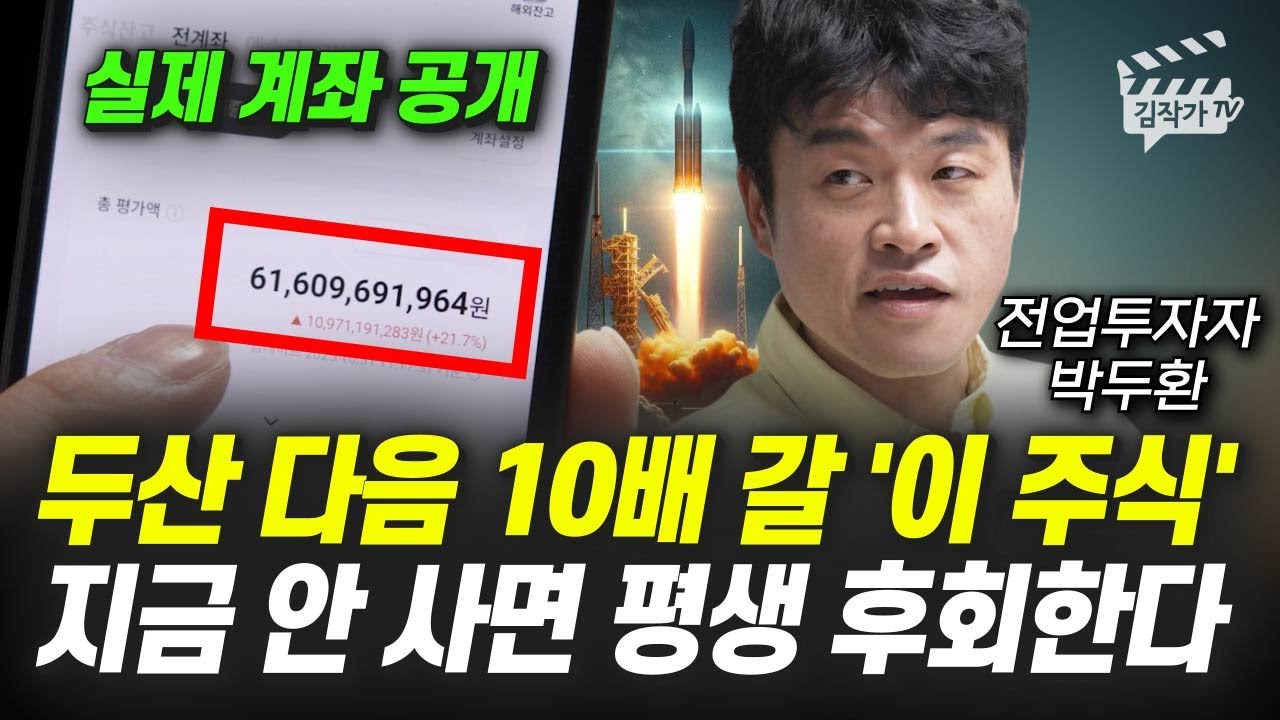 두산 다음 10배 갈 '이 주식', 지금 안 사면 평생 후회한다 (전업투자자 박두환)
