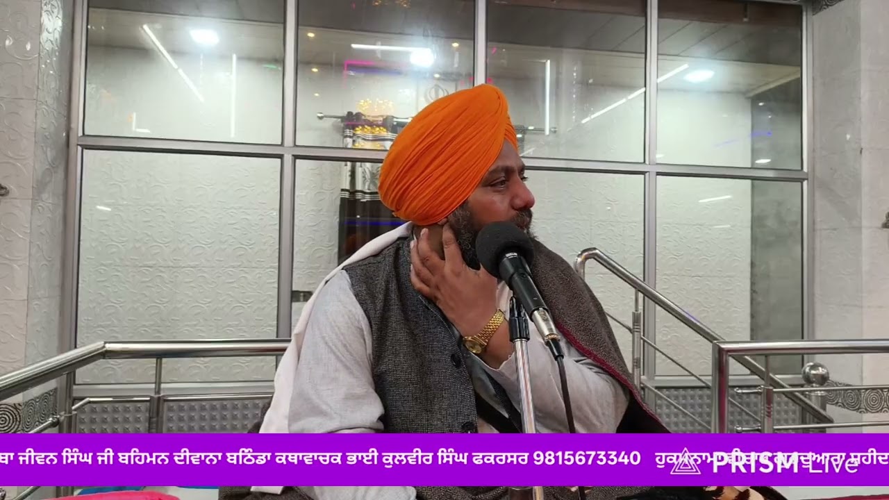 ਹੁਕਮਨਾਮਾ ਵੀਚਾਰ ਗੁਰਦੁਆਰਾ ਸ਼ਹੀਦਾਂ ਬਹਿਮਣ ਦੀਵਾਨਾ ਬਠਿੰਡਾ 27 January 2026