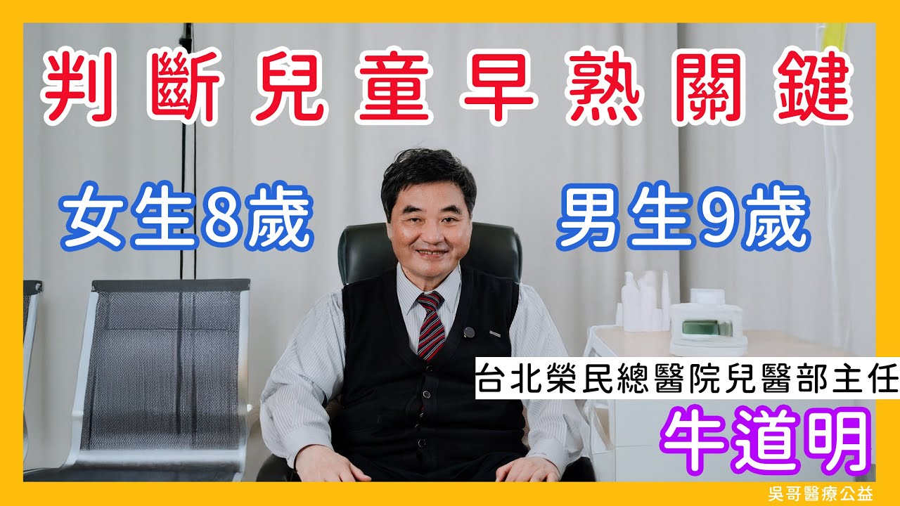 女生8歲男生9歲 判斷兒童早熟關鍵 #台北榮民總醫院兒醫部主任 #牛道明醫師 #名醫會客室 #吳哥醫療公益